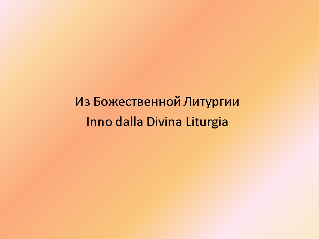 Из Божественной Литургии Inno dalla Divina Liturgia